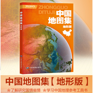 中国地图集 地形版16开大开本 中国行政区划图 中国地图册 了解研究国情 省情和学习中国地理工具书中国地图出版社