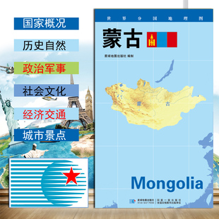 世界分国地理图 蒙古地图 政区图 地理概况 人文历史 城市景点 约84*60cm 双面覆膜防水 折叠便携袋装 星球地图出版社