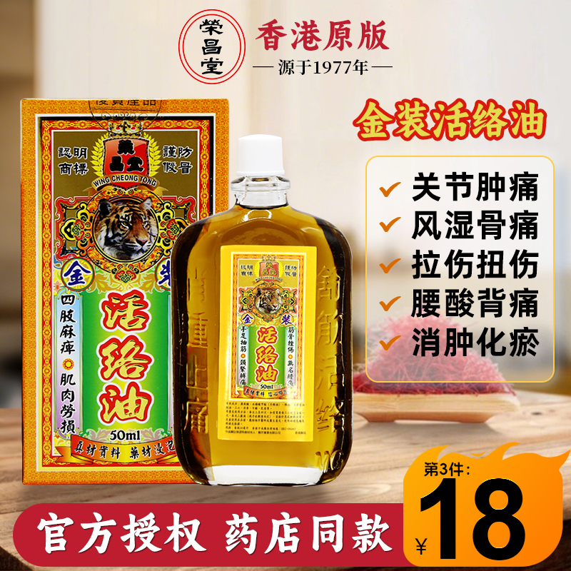 香港版荣昌堂活络油50ml进口药油跌打损伤血化瘀舒筋镇痛腰酸外用