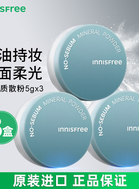 3盒悦诗风吟Innisfree散粉5g定妆粉控油补妆清爽持久平价油皮轻薄