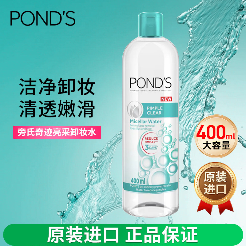 PONDS旁氏控痘净肤卸妆水400ml清透光滑温和深层清洁免洗焕亮净肤