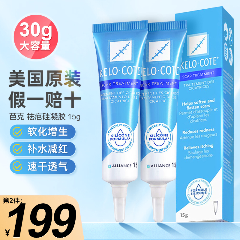 KeloCote芭克祛疤膏15g硅凝胶淡