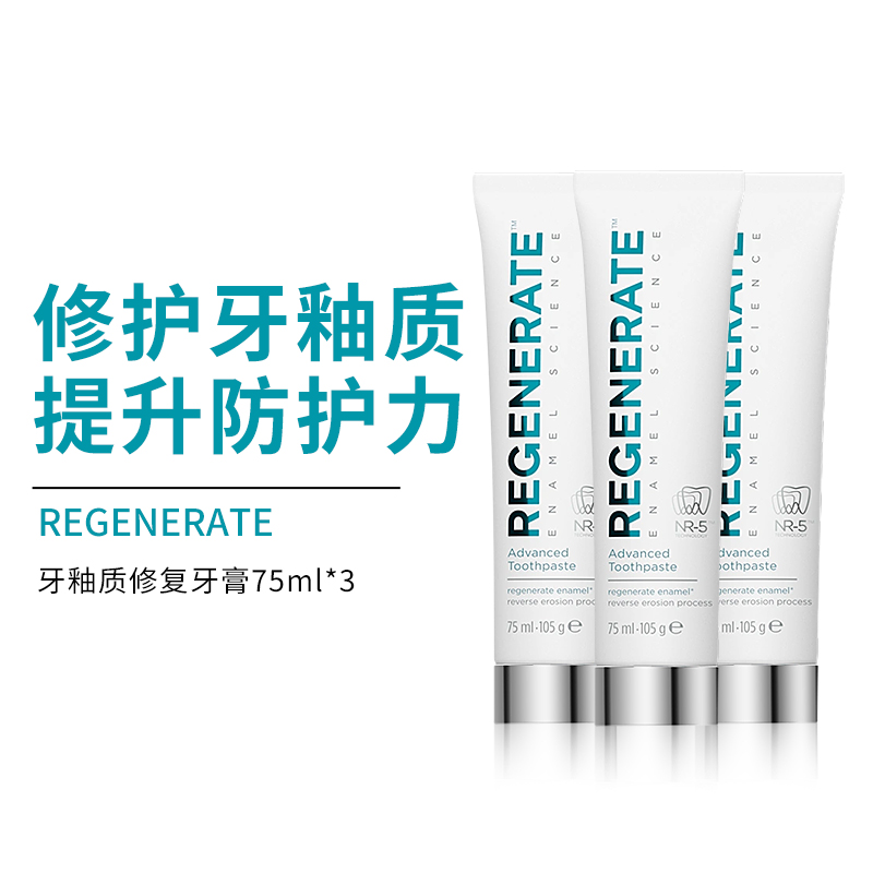 regenerate牙膏修复牙釉质含氟护齿清新口气孕妇清洁牙膏75ml*3支 洗护清洁剂/卫生巾/纸/香薰 牙膏 原图主图