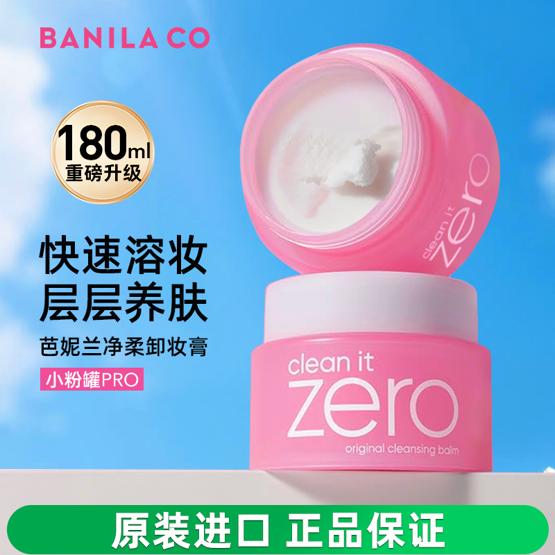 芭妮兰卸妆膏zero卸妆油180ml