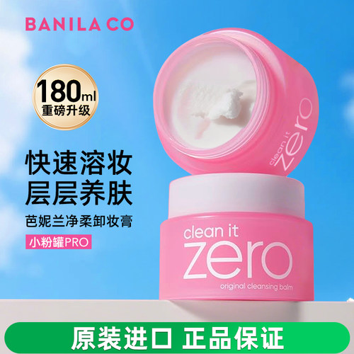 芭妮兰卸妆膏zero卸妆油180ml