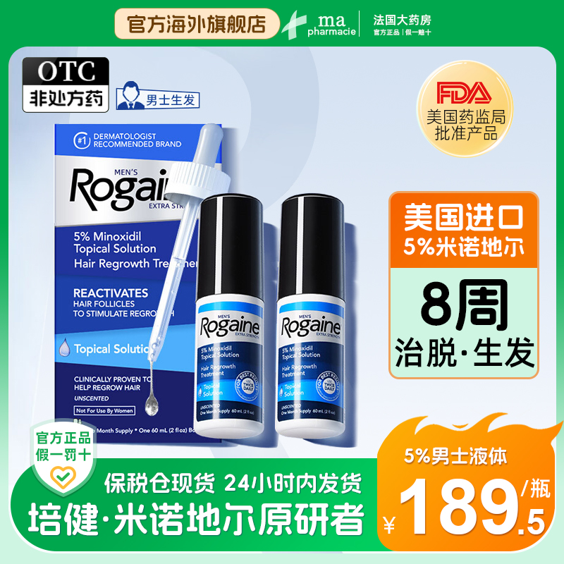 美国Rogaine培健5%米诺地尔酊男士生发液60ml育发生发液防脱液2瓶