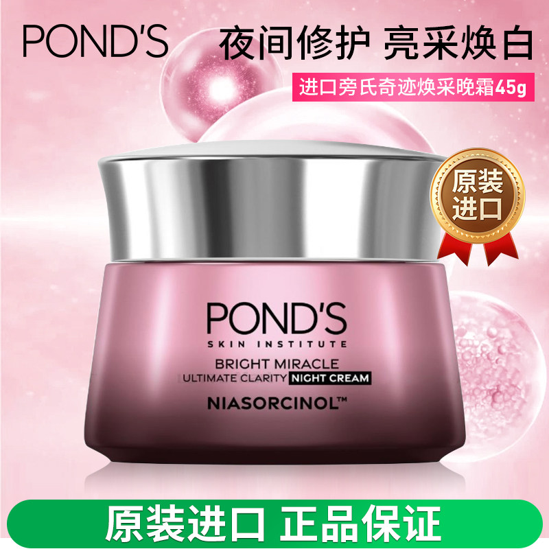 PONDS旁氏亮白奇迹晚霜45g夜间焕白改善暗沉滋润保湿修护补水紧致