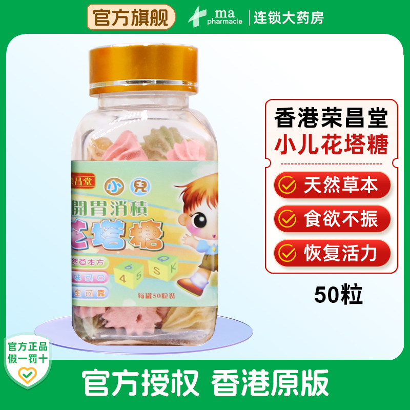 港版荣昌堂小儿花塔糖50粒婴幼儿童护肠开胃驱虫消食提食欲助消化