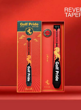 GOLF PRIDE高尔夫推杆握把REVERSE TAPER系列马年限量礼盒