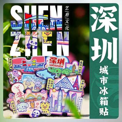 深圳旅游市民广场世界之窗大梅沙景点文创纪念品磁贴冰箱贴伴手礼