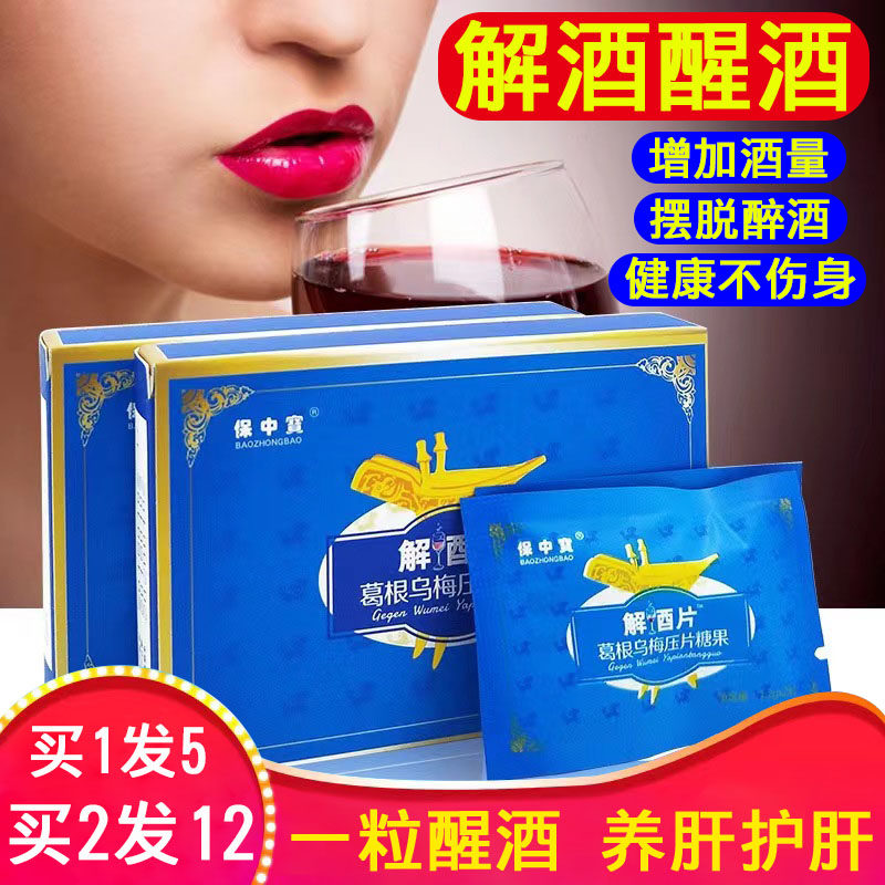 【酒局常备】保中宝解酒葛根乌梅压片糖果快速解神器酒非千杯不醉