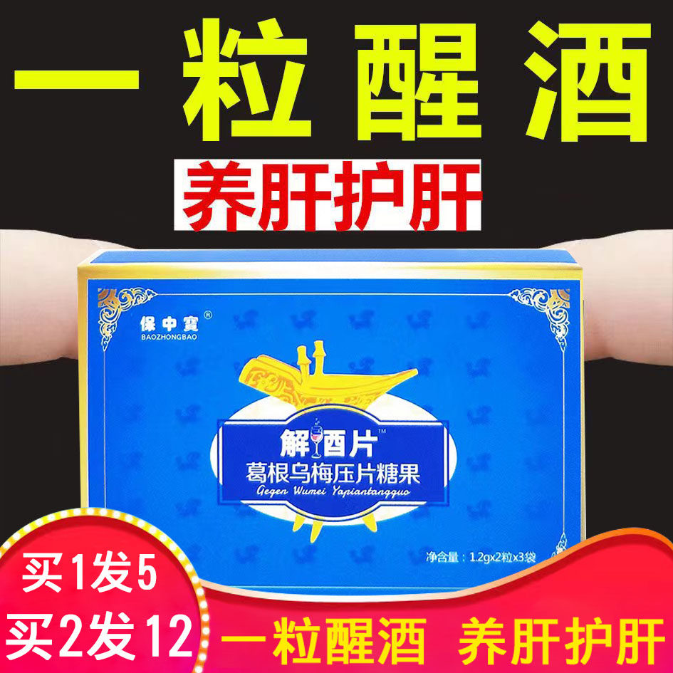 保中宝解酒葛根乌梅压片糖果快速醒酒防醉解酒灵喝酒千杯不醉神器
