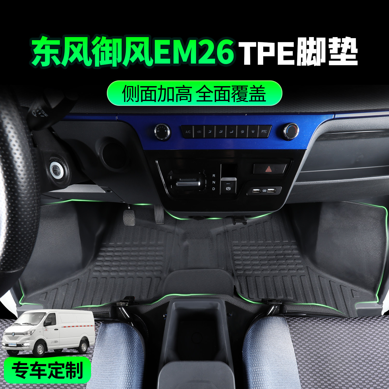 东风御风EM26专用脚垫/EM27L全包围货车驾驶室TPE脚垫用品改装