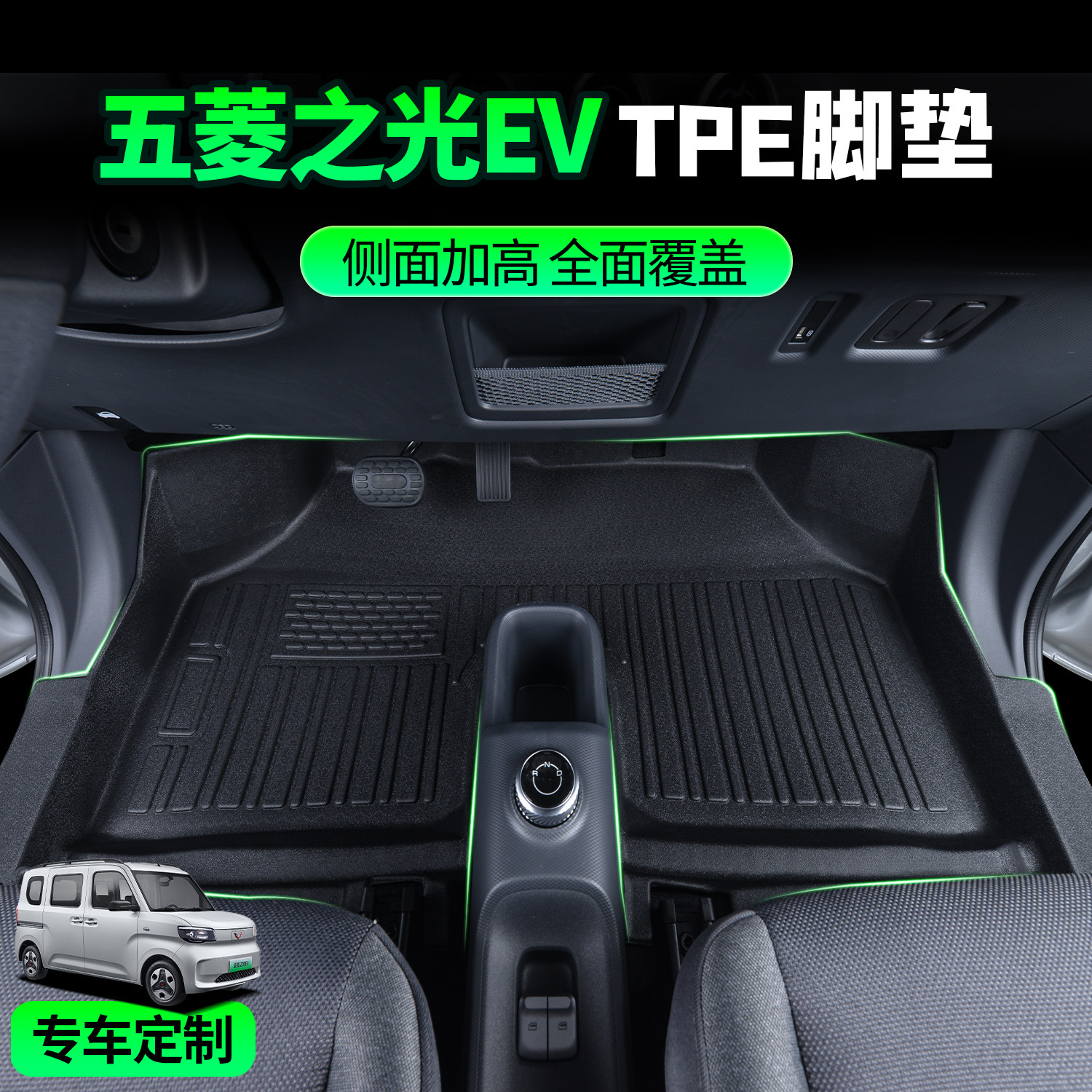 适用于五菱之光EV专用脚垫全包围货车驾驶室TPE脚垫用品改装大全