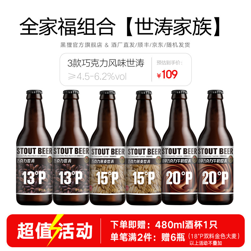 黑狸精酿 世涛家族 3种口味组合 巧克力世涛黑啤酒整箱年货礼盒装