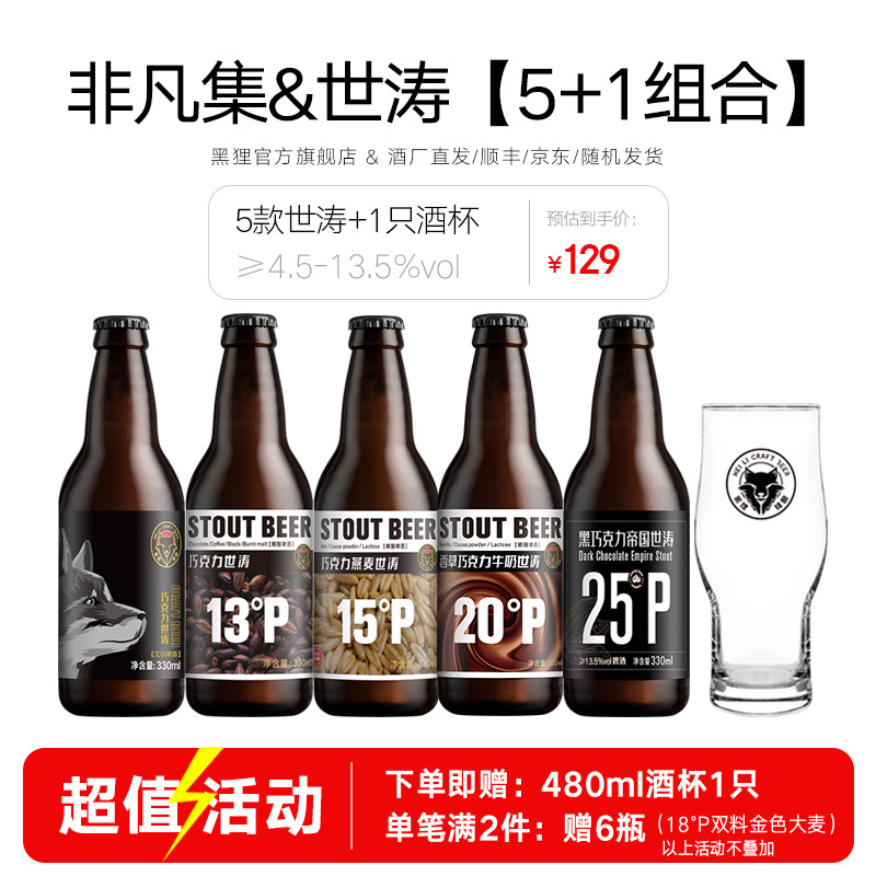 黑狸精酿 非凡集组合 6种口味 巧克力世涛黑啤酒整箱年货礼盒装
