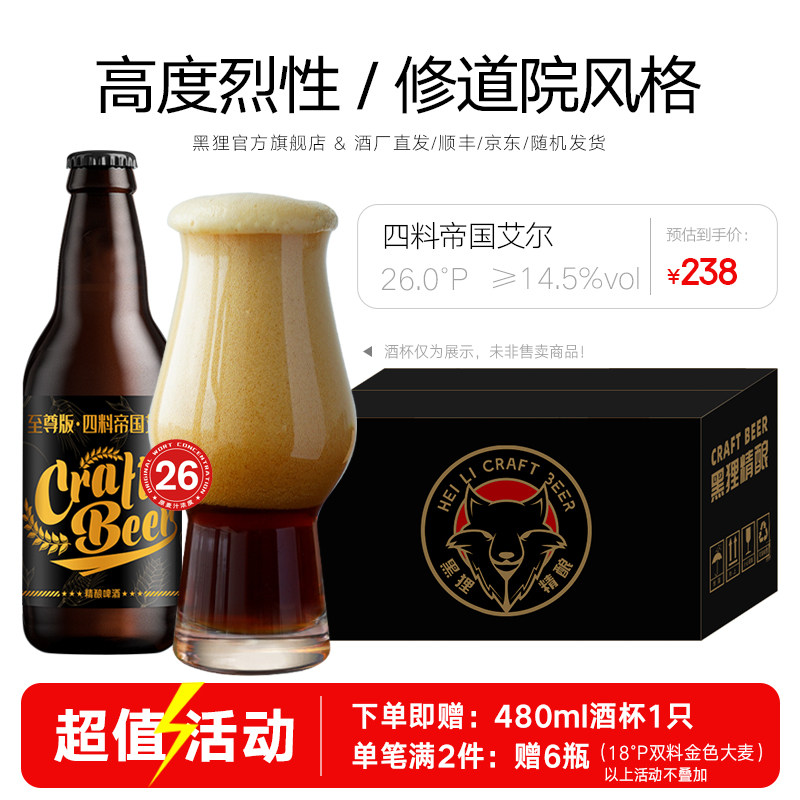 黑狸精酿26度【修道院风格&middot;四料】帝国艾尔 高度烈性啤酒整箱