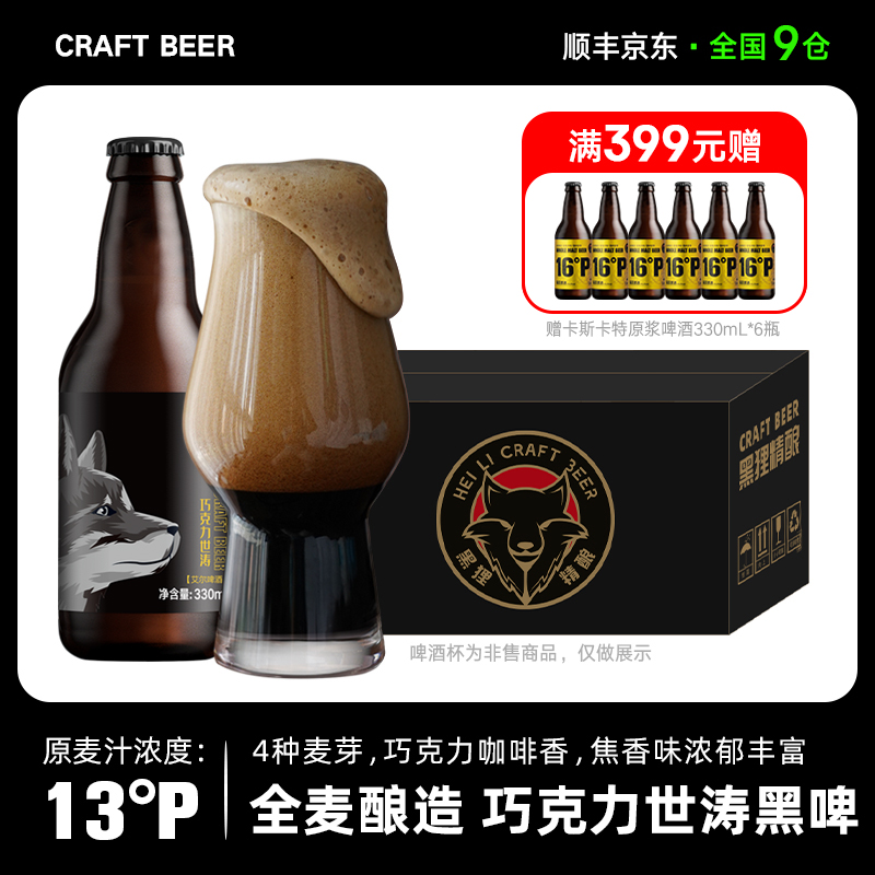 黑狸【三周年版】全麦巧克力世涛