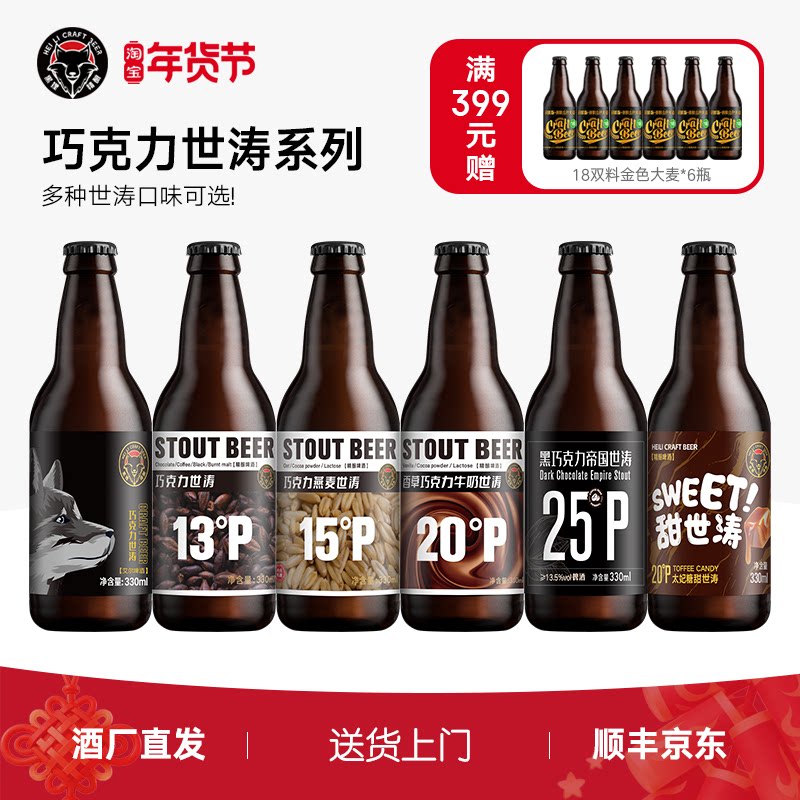 黑狸精酿 非凡集组合 6种口味 巧克力世涛黑啤酒整箱年货礼盒装