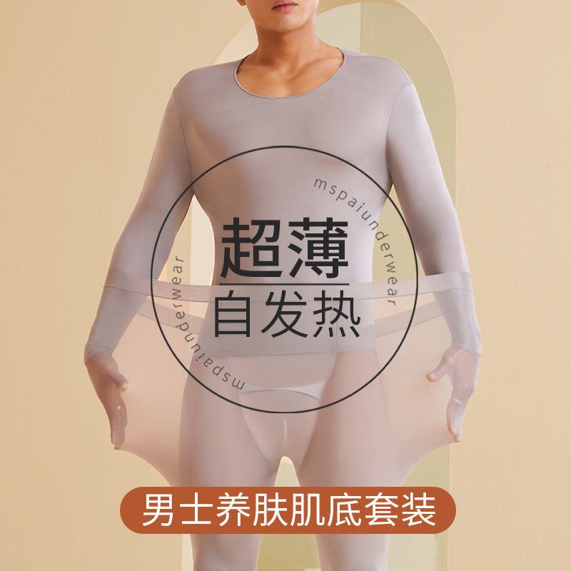 玻尿酸无痕大码轻薄男士保暖套装