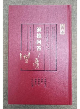 历代古琴曲谱汇考·渔樵问答