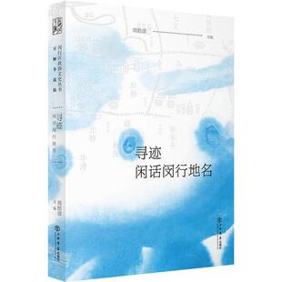 【正版】寻迹——闲话闵行地名上海书店出版社