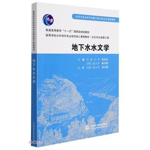 【正版】地下水水文学(高等学校水利学科专业规范核心课程教材