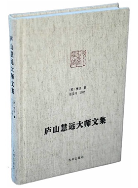 【正版】庐山慧远大师文集慧远九州出版社