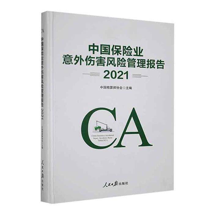 【正版】中国保险业意外伤害风险管理报告:2021