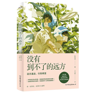 远方张亚凌著；丁卫军注中国友谊出版 没有到不了 公司 正版