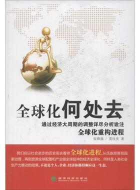 【正版】全球化何处去张锋强经济科学出版社9787514126488