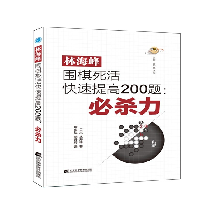 【正版】林海峰围棋死活快速提高200题:必杀力（日）林海峰