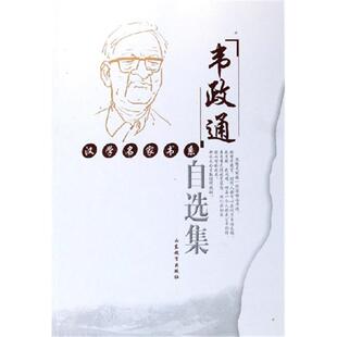 【正版】韦政通自选集汤一介山东教育出版社