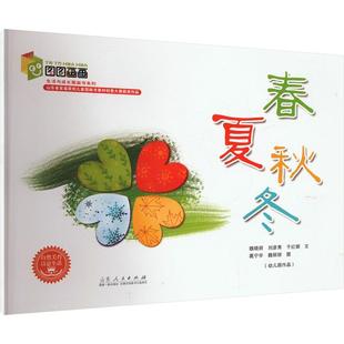 【正版】春夏秋冬魏晓丽山东人民出版社
