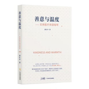 实用医疗用语指导黄红中广东经济出版 善意与温度 社 正版