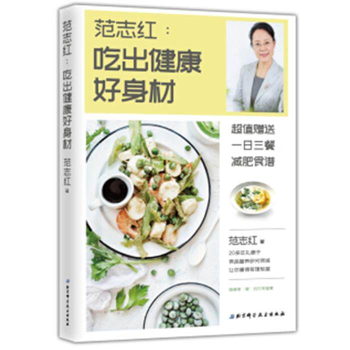 【正版】范志红:吃出健康好身材范志红北京科学技术出版社