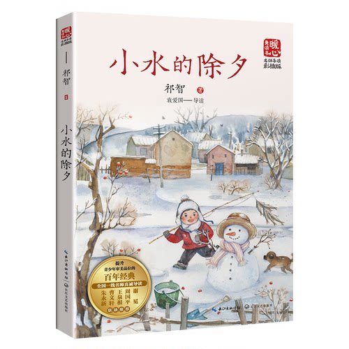 【正版】小水的除夕祁智长江文艺出版社