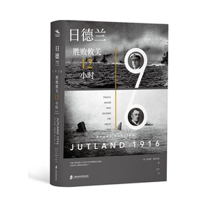 【正版】日德兰1916:胜败攸关12小时[英] 安格斯·康
