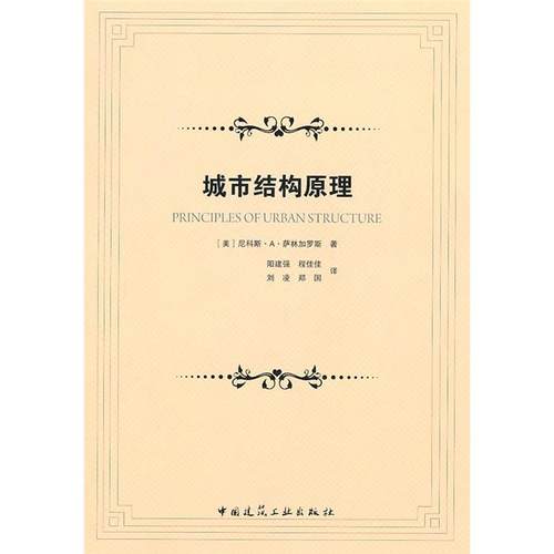 【正版】城市结构原理（美）萨林加罗斯中国建筑工业出版社