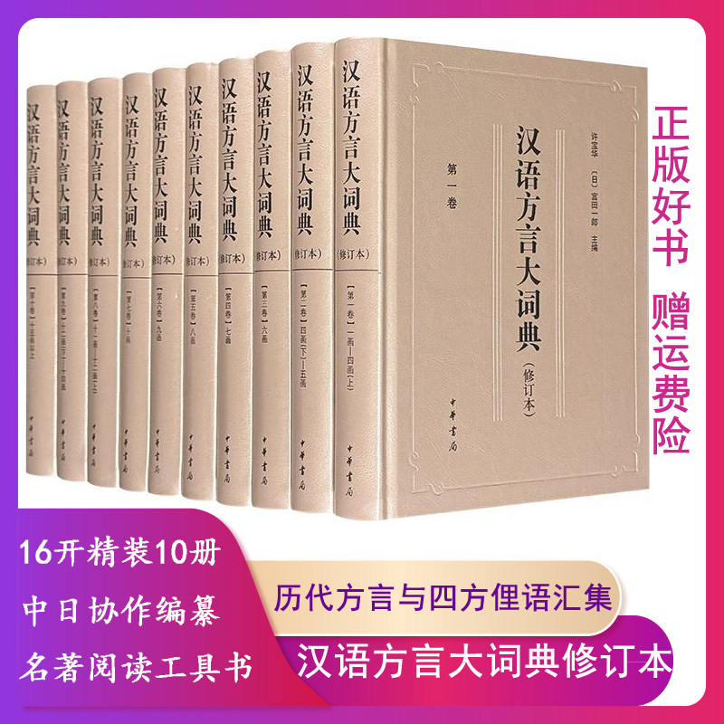 【正版】汉语方言大词典许宝华,[日]宫田一郎主编中华书局9787101124200