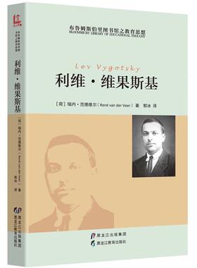 【正版】利维.维果斯基瑞内.范德维尔黑龙江教育出版社