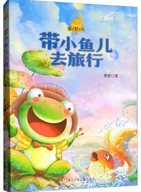 【正版】带小鱼儿去旅行-童话梦工场萧袤浙江少年儿童出版社