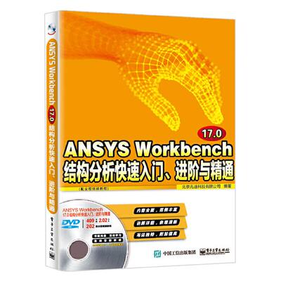 【正版】(社版)ANSYSWorkbench17.0结构