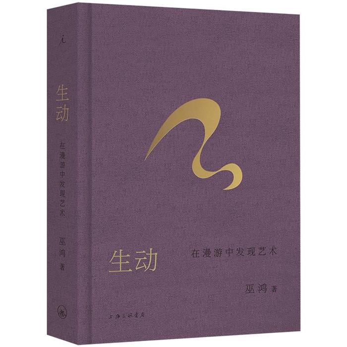 【正版】生动:在漫游中发现艺术巫鸿 著上海三联书店