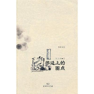 【正版】书边上的圈点伍立场商务印书馆
