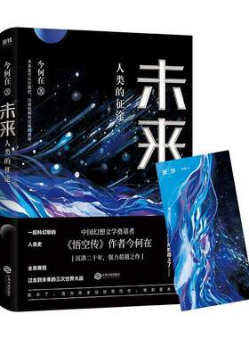 【正版】未来 : 人类的征途今何在著江西人民出版社9787210110170