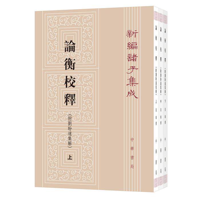 【正版】新编诸子集成---论衡校释(全3册)黄晖撰中华书局