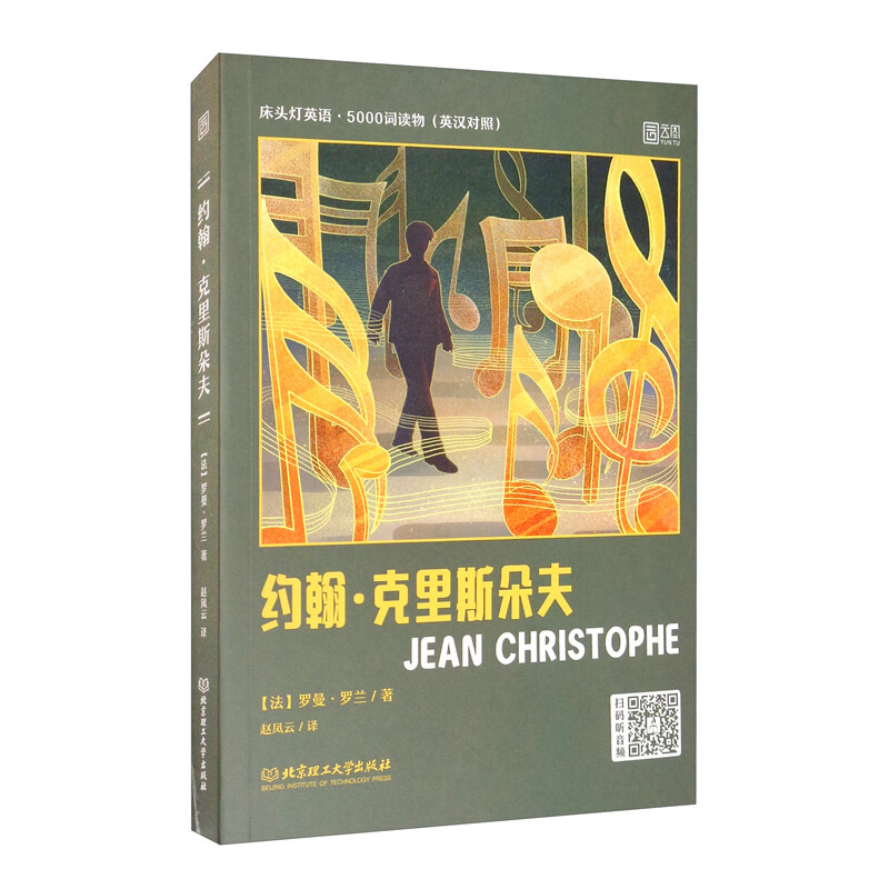 【正版】床头灯英语.5000词读物(英汉对照):约翰.克里斯朵夫