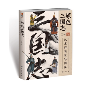 容图鉴周渝台海出版 汉末群英装 原色三国志 社 正版