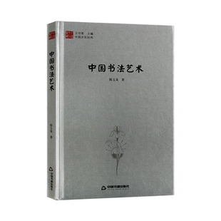 【正版】中国书法艺术陈玉龙中国书籍出版社